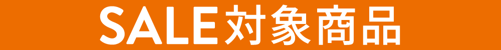 セール対象商品